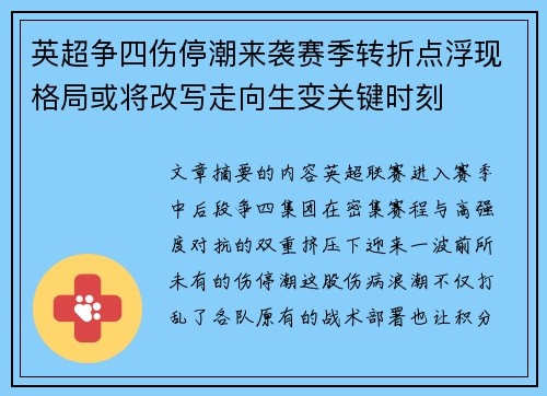 英超争四伤停潮来袭赛季转折点浮现格局或将改写走向生变关键时刻