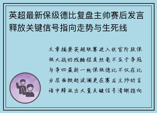 英超最新保级德比复盘主帅赛后发言释放关键信号指向走势与生死线