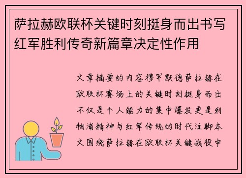 萨拉赫欧联杯关键时刻挺身而出书写红军胜利传奇新篇章决定性作用