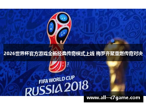 2026世界杯官方游戏全新经典传奇模式上线 梅罗齐聚重燃传奇对决