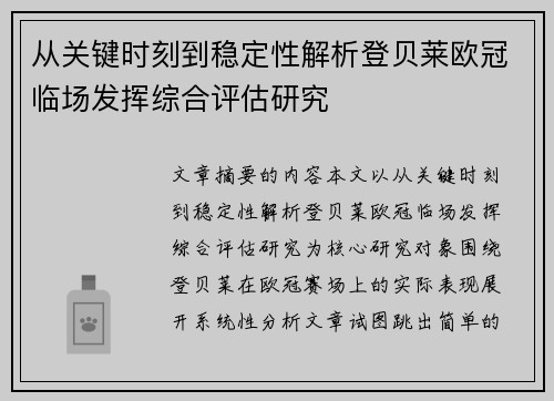 从关键时刻到稳定性解析登贝莱欧冠临场发挥综合评估研究