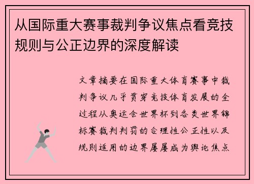 从国际重大赛事裁判争议焦点看竞技规则与公正边界的深度解读 从国际重大赛事裁判争议焦点看竞技规则与公正边界的深度解读