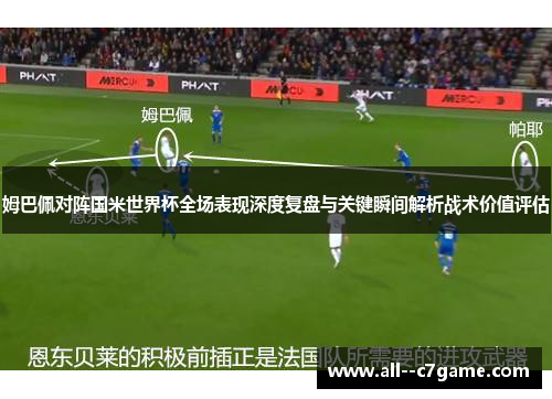 姆巴佩对阵国米世界杯全场表现深度复盘与关键瞬间解析战术价值评估