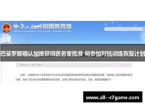 巴塞罗那确认加维获得医务室批准 将参加对抗训练恢复计划