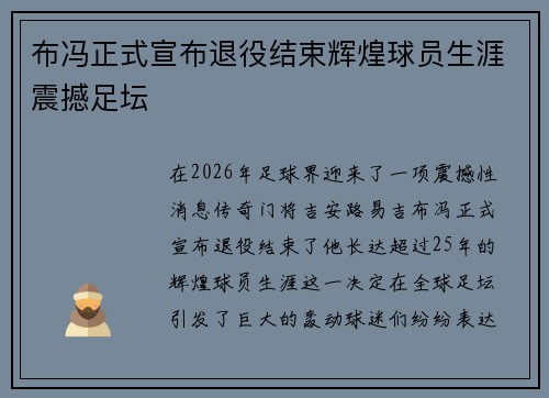 布冯正式宣布退役结束辉煌球员生涯震撼足坛