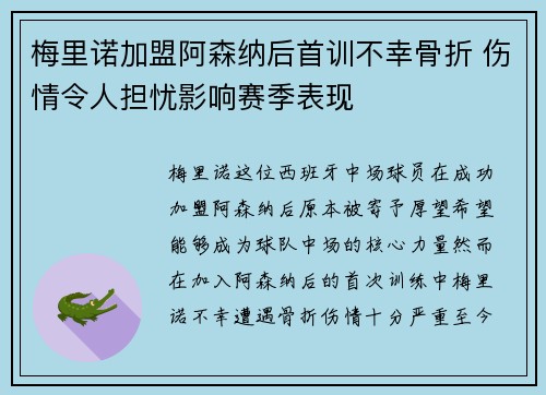 梅里诺加盟阿森纳后首训不幸骨折 伤情令人担忧影响赛季表现