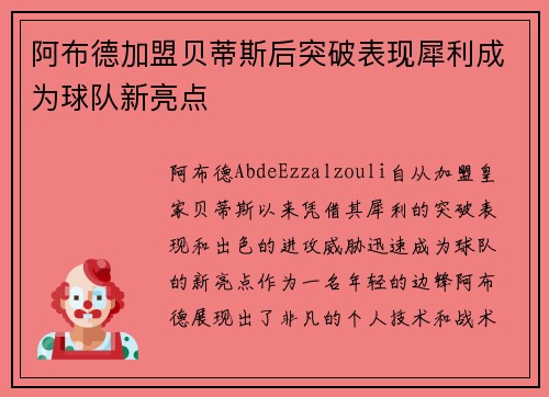 阿布德加盟贝蒂斯后突破表现犀利成为球队新亮点