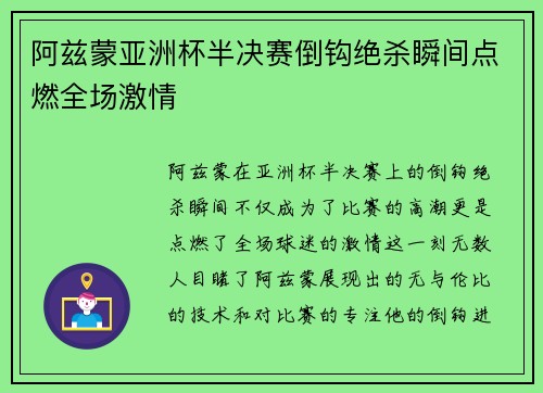 阿兹蒙亚洲杯半决赛倒钩绝杀瞬间点燃全场激情