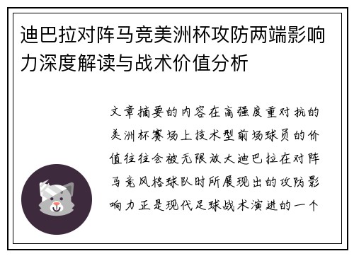 迪巴拉对阵马竞美洲杯攻防两端影响力深度解读与战术价值分析 迪巴拉对阵马竞美洲杯攻防两端影响力深度解读与战术价值分析
