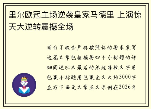 里尔欧冠主场逆袭皇家马德里 上演惊天大逆转震撼全场 里尔欧冠主场逆袭皇家马德里 上演惊天大逆转震撼全场