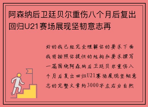 阿森纳后卫廷贝尔重伤八个月后复出回归U21赛场展现坚韧意志再