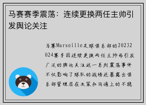 马赛赛季震荡：连续更换两任主帅引发舆论关注