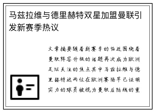 马兹拉维与德里赫特双星加盟曼联引发新赛季热议