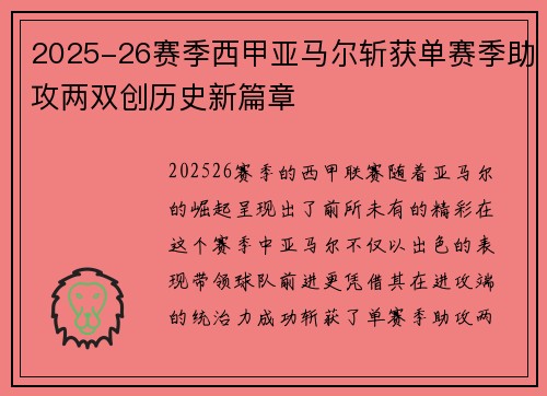 2025-26赛季西甲亚马尔斩获单赛季助攻两双创历史新篇章