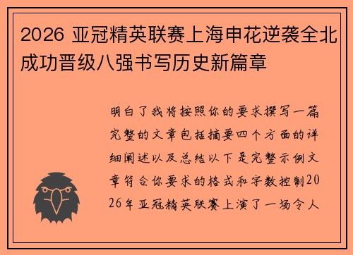 2026 亚冠精英联赛上海申花逆袭全北成功晋级八强书写历史新篇章