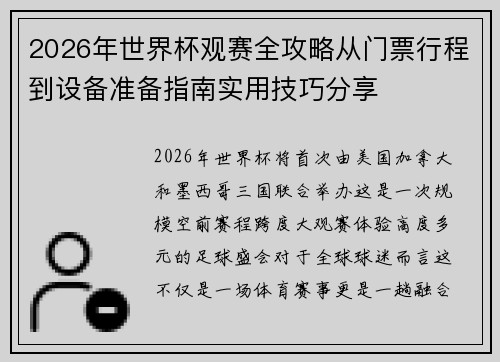 2026年世界杯观赛全攻略从门票行程到设备准备指南实用技巧分享