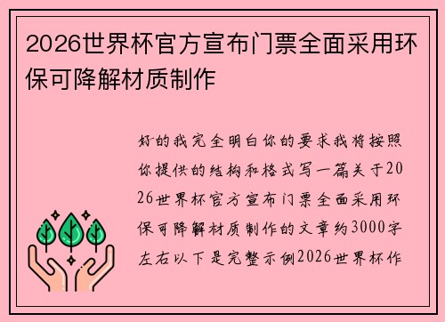 2026世界杯官方宣布门票全面采用环保可降解材质制作