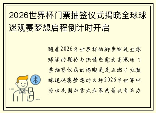 2026世界杯门票抽签仪式揭晓全球球迷观赛梦想启程倒计时开启