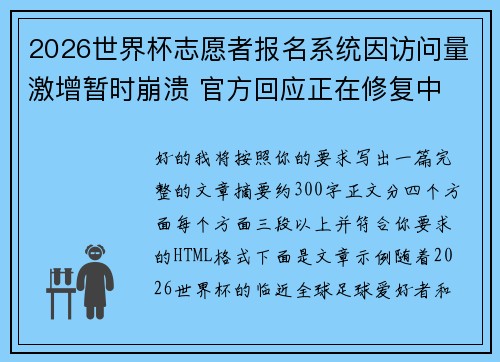 2026世界杯志愿者报名系统因访问量激增暂时崩溃 官方回应正在修复中