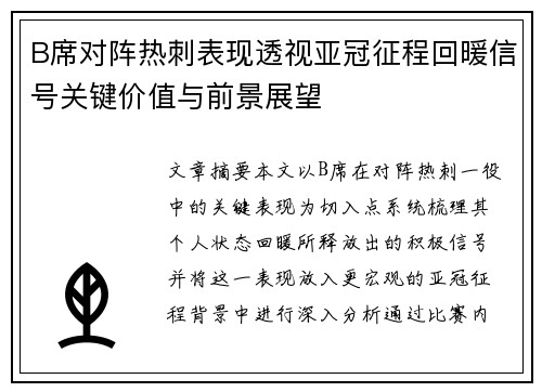B席对阵热刺表现透视亚冠征程回暖信号关键价值与前景展望 B席对阵热刺表现透视亚冠征程回暖信号关键价值与前景展望