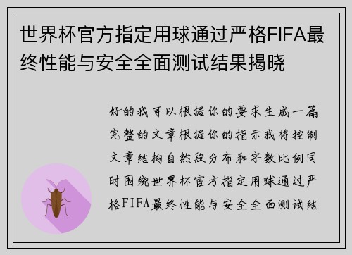 世界杯官方指定用球通过严格FIFA最终性能与安全全面测试结果揭晓