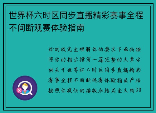 世界杯六时区同步直播精彩赛事全程不间断观赛体验指南