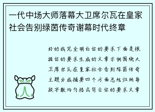 一代中场大师落幕大卫席尔瓦在皇家社会告别绿茵传奇谢幕时代终章