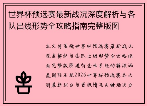 世界杯预选赛最新战况深度解析与各队出线形势全攻略指南完整版图