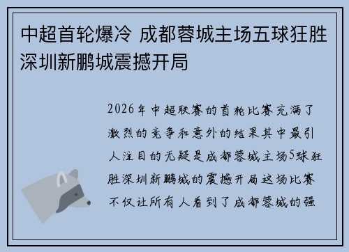 中超首轮爆冷 成都蓉城主场五球狂胜深圳新鹏城震撼开局 中超首轮爆冷 成都蓉城主场五球狂胜深圳新鹏城震撼开局