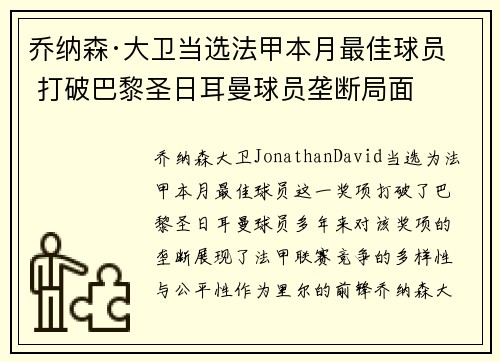 乔纳森·大卫当选法甲本月最佳球员 打破巴黎圣日耳曼球员垄断局面
