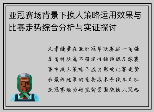 亚冠赛场背景下换人策略运用效果与比赛走势综合分析与实证探讨