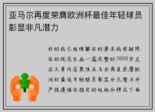 亚马尔再度荣膺欧洲杯最佳年轻球员彰显非凡潜力