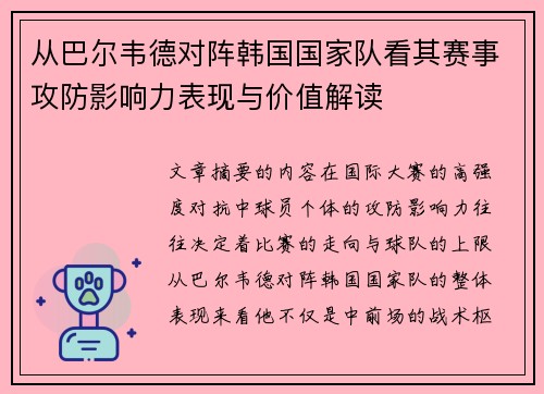 从巴尔韦德对阵韩国国家队看其赛事攻防影响力表现与价值解读