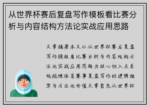 从世界杯赛后复盘写作模板看比赛分析与内容结构方法论实战应用思路