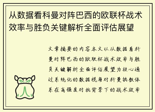 从数据看科曼对阵巴西的欧联杯战术效率与胜负关键解析全面评估展望