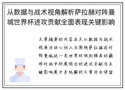 从数据与战术视角解析萨拉赫对阵曼城世界杯进攻贡献全面表现关键影响