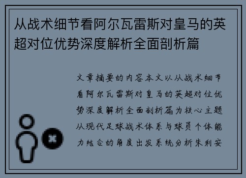 从战术细节看阿尔瓦雷斯对皇马的英超对位优势深度解析全面剖析篇