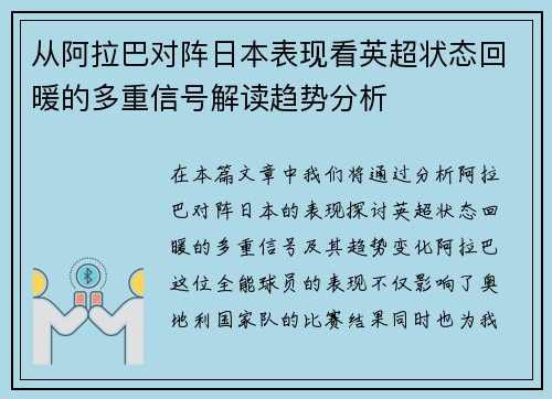 从阿拉巴对阵日本表现看英超状态回暖的多重信号解读趋势分析