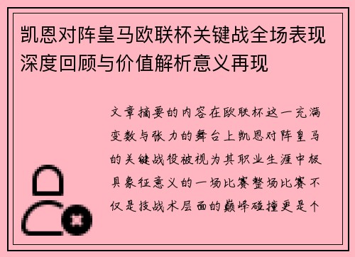 凯恩对阵皇马欧联杯关键战全场表现深度回顾与价值解析意义再现