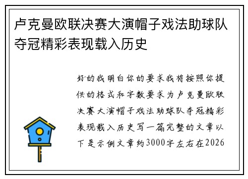 卢克曼欧联决赛大演帽子戏法助球队夺冠精彩表现载入历史