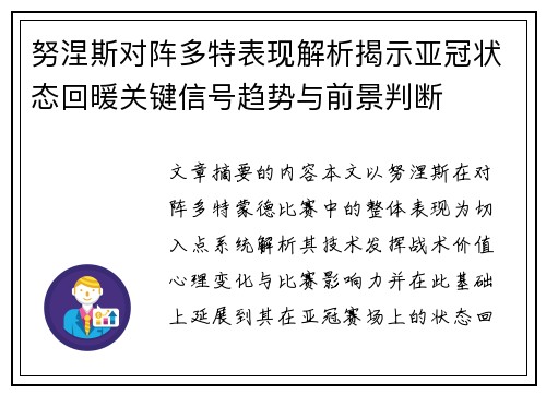 努涅斯对阵多特表现解析揭示亚冠状态回暖关键信号趋势与前景判断