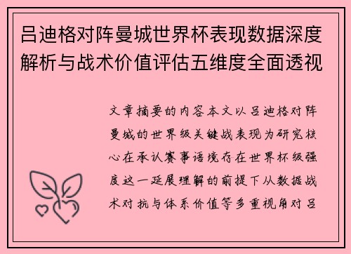 吕迪格对阵曼城世界杯表现数据深度解析与战术价值评估五维度全面透视