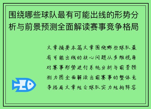 围绕哪些球队最有可能出线的形势分析与前景预测全面解读赛事竞争格局
