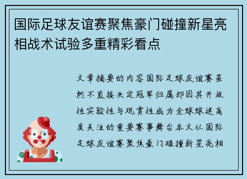 国际足球友谊赛聚焦豪门碰撞新星亮相战术试验多重精彩看点
