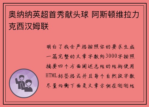 奥纳纳英超首秀献头球 阿斯顿维拉力克西汉姆联