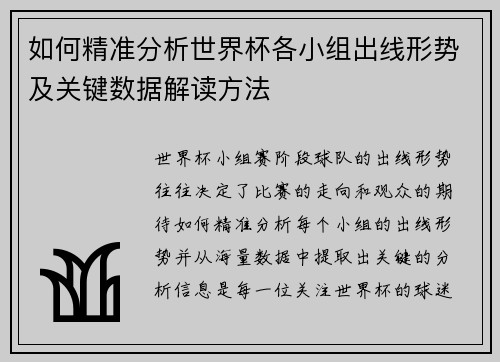 如何精准分析世界杯各小组出线形势及关键数据解读方法