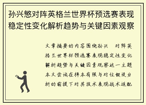 孙兴慜对阵英格兰世界杯预选赛表现稳定性变化解析趋势与关键因素观察