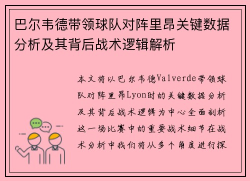 巴尔韦德带领球队对阵里昂关键数据分析及其背后战术逻辑解析