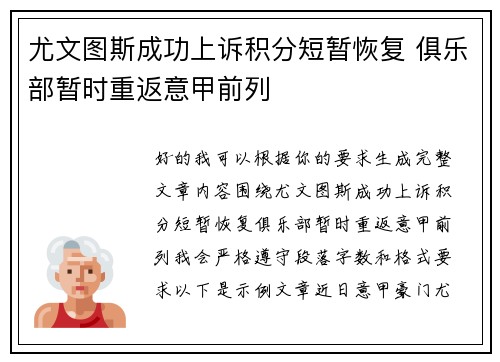 尤文图斯成功上诉积分短暂恢复 俱乐部暂时重返意甲前列