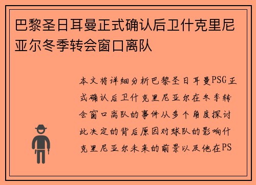 巴黎圣日耳曼正式确认后卫什克里尼亚尔冬季转会窗口离队